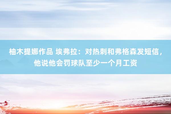 柚木提娜作品 埃弗拉：对热刺和弗格森发短信，他说他会罚球队至少一个月工资