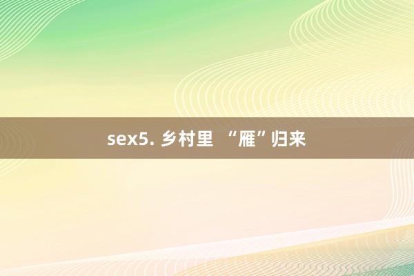 sex5. 乡村里  “雁”归来