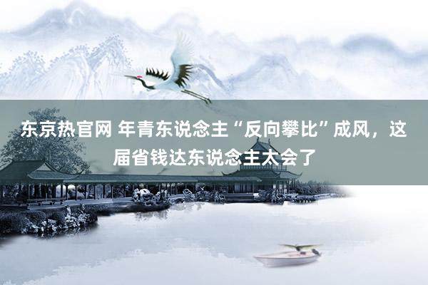 东京热官网 年青东说念主“反向攀比”成风，这届省钱达东说念主太会了